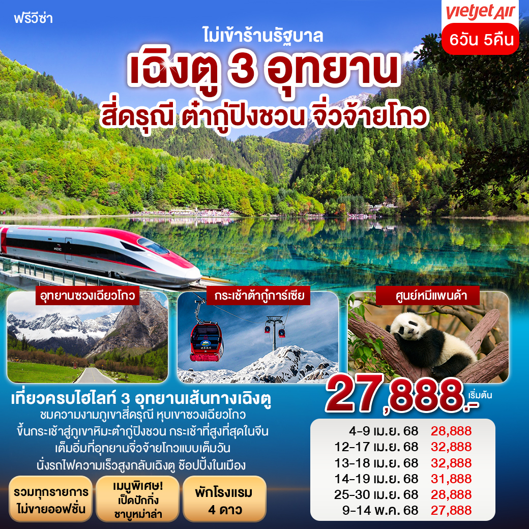 เฉิงตู 3 อุทยาน สี่ดรุณี ต๋ากู่การ์เซียร์ จิ่วจ้ายโกว 6วัน 5คืน (VZ)